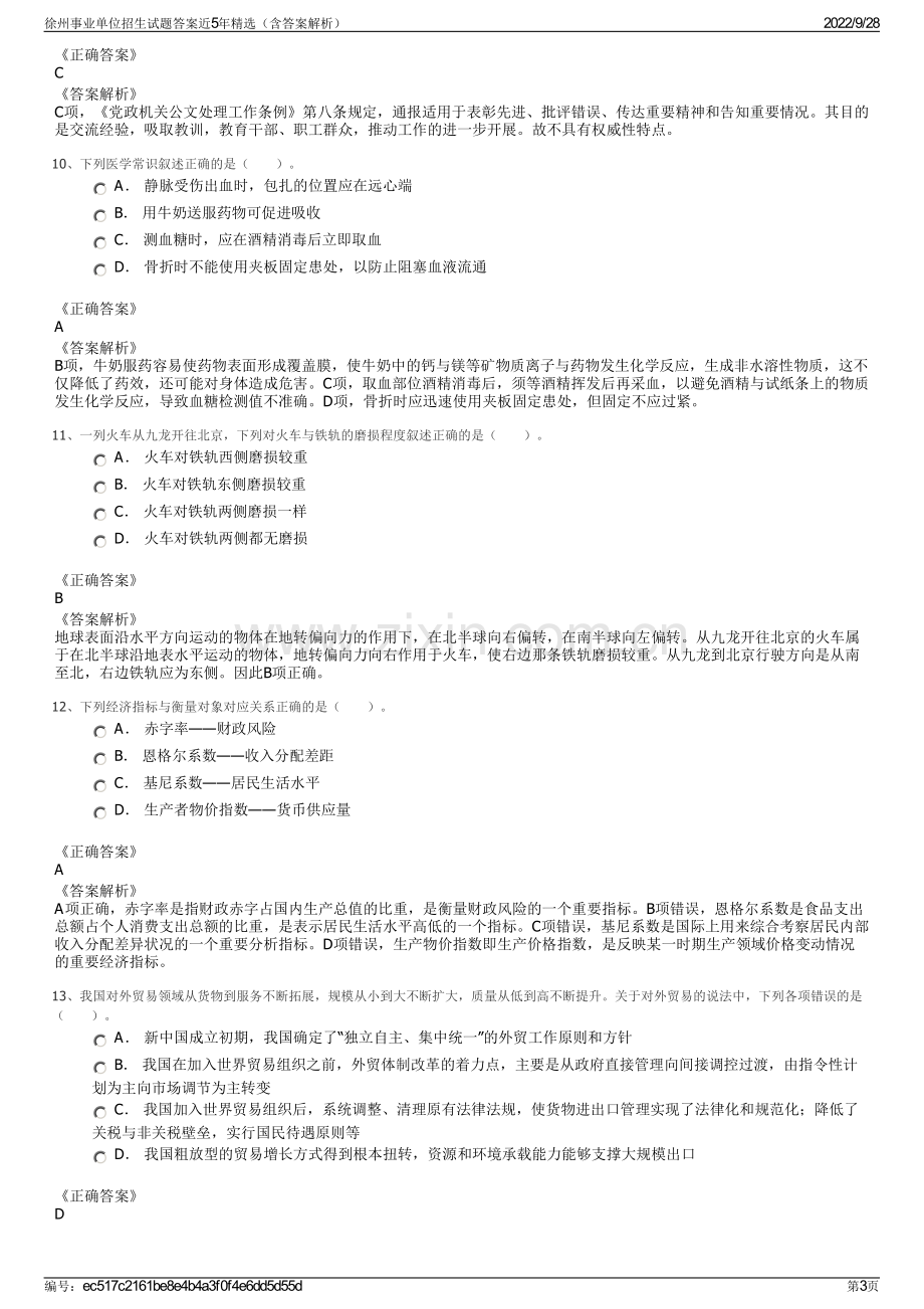 徐州事业单位招生试题答案近5年精选（含答案解析）.pdf_第3页