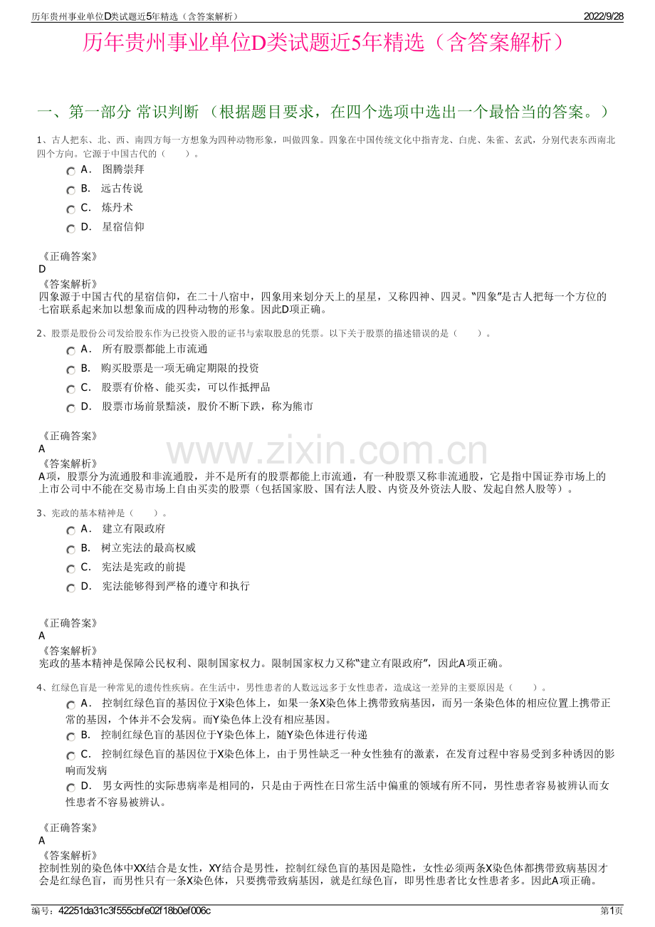 历年贵州事业单位D类试题近5年精选（含答案解析）.pdf_第1页