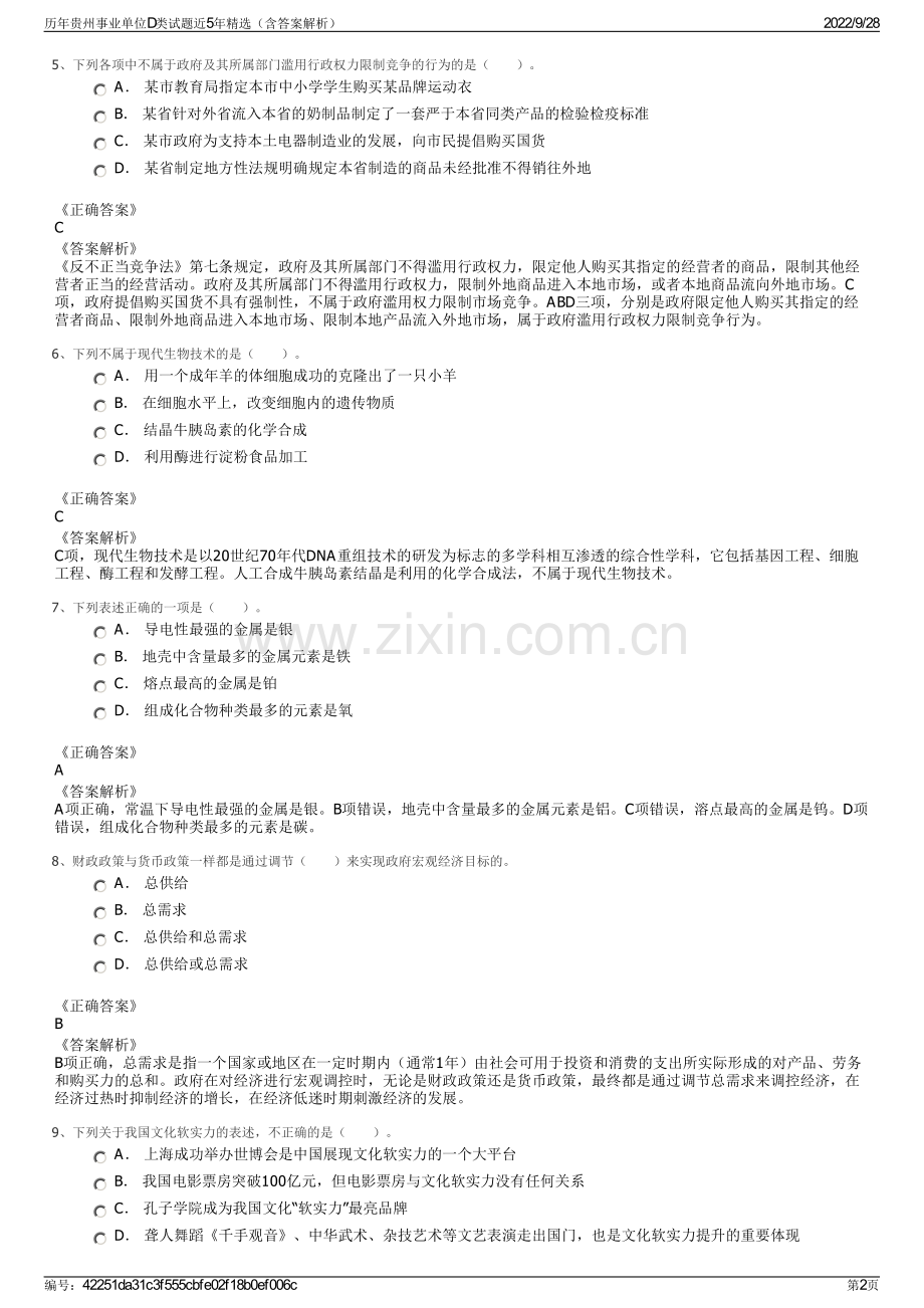 历年贵州事业单位D类试题近5年精选（含答案解析）.pdf_第2页