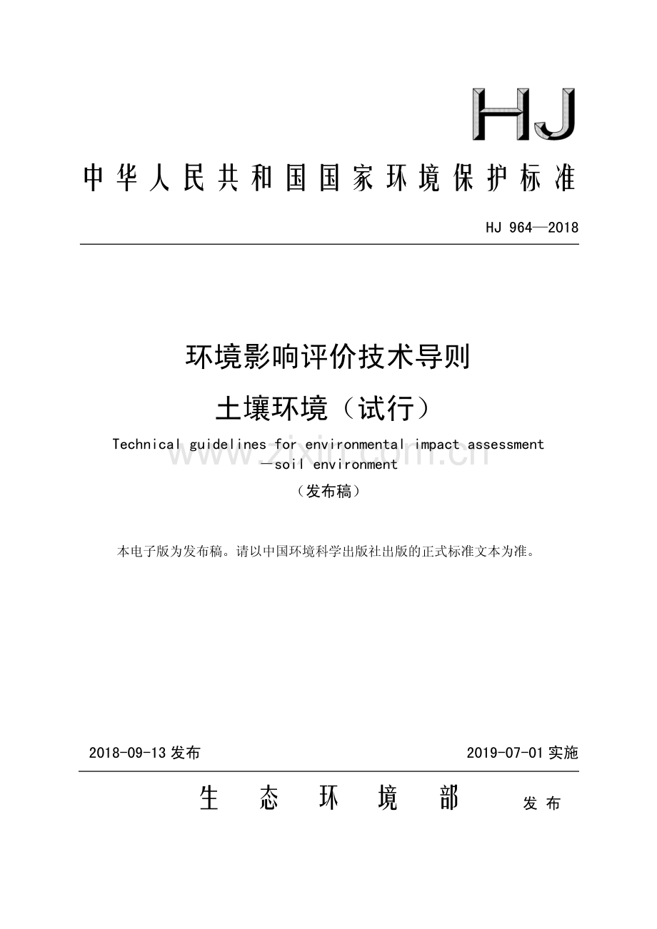 HJ 964-2018 环境影响评价技术导则 土壤环境（试行）（发布稿）.pdf_第1页