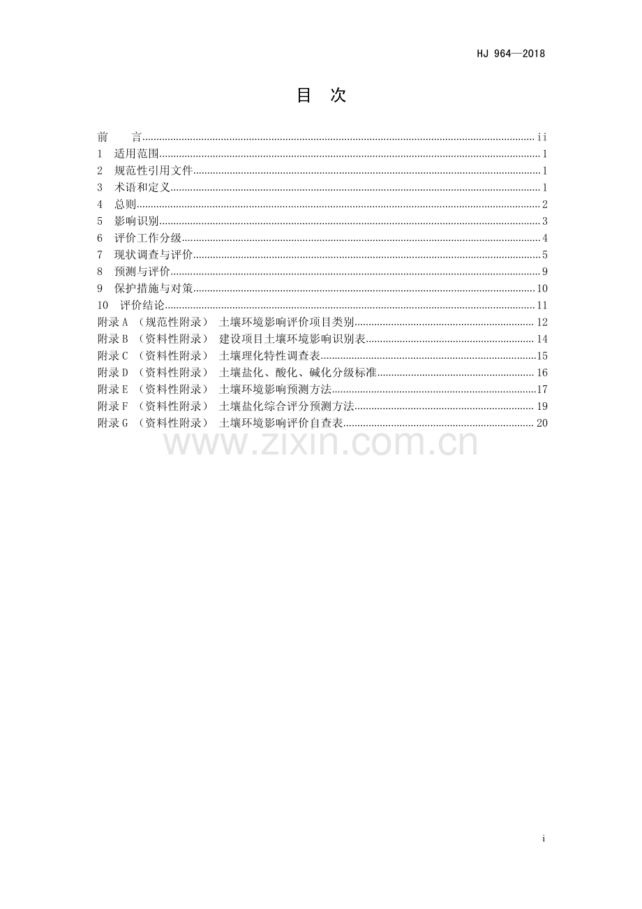 HJ 964-2018 环境影响评价技术导则 土壤环境（试行）（发布稿）.pdf_第2页