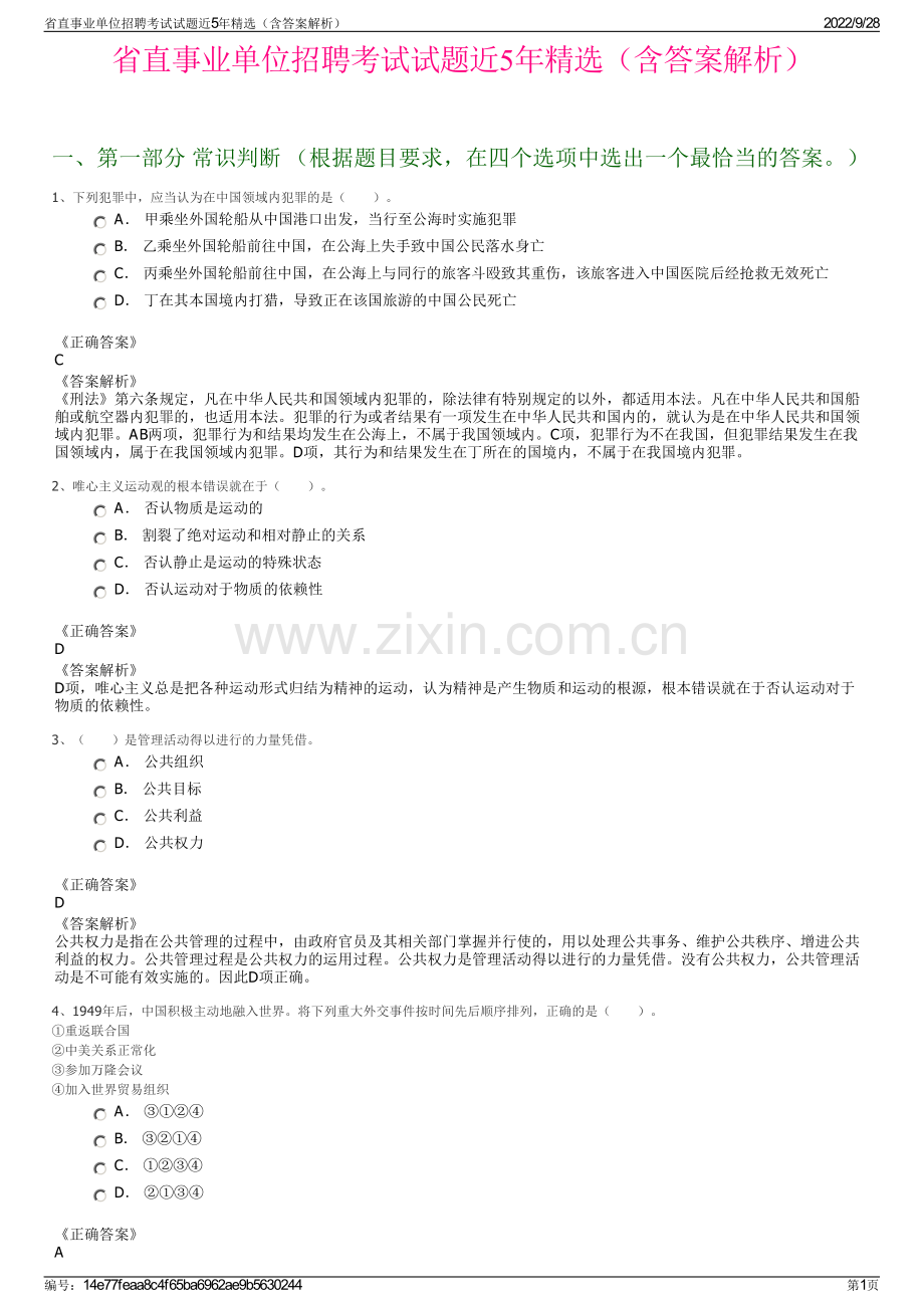 省直事业单位招聘考试试题近5年精选（含答案解析）.pdf_第1页