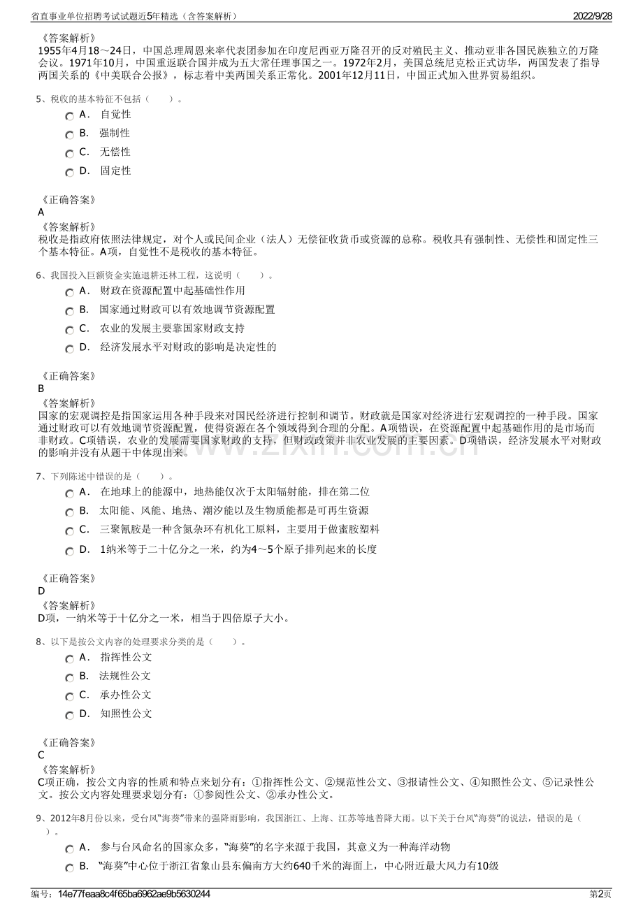 省直事业单位招聘考试试题近5年精选（含答案解析）.pdf_第2页