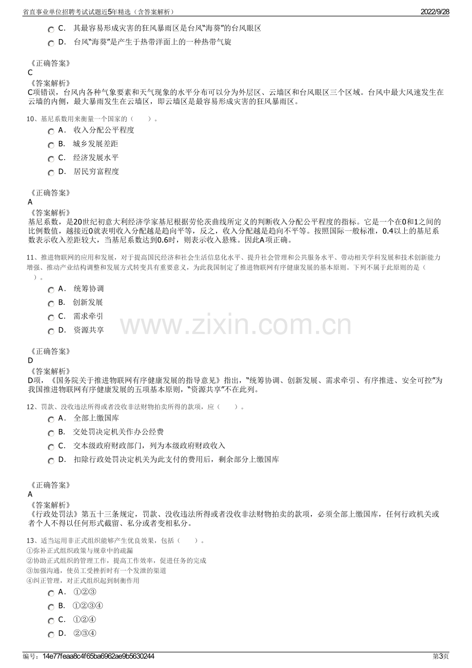 省直事业单位招聘考试试题近5年精选（含答案解析）.pdf_第3页