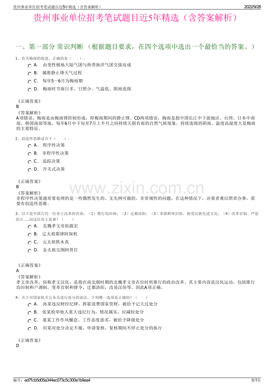 贵州事业单位招考笔试题目近5年精选（含答案解析）.pdf_第1页