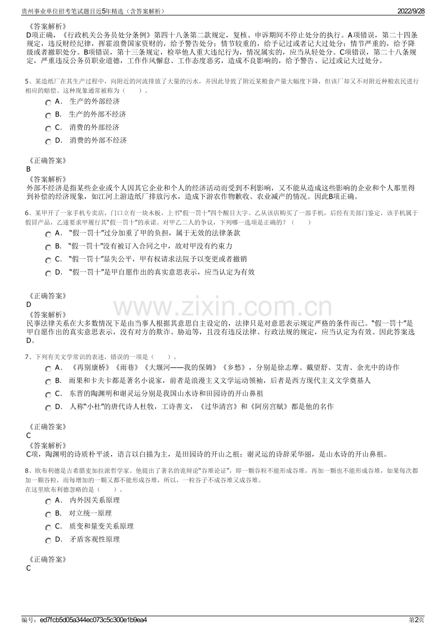 贵州事业单位招考笔试题目近5年精选（含答案解析）.pdf_第2页