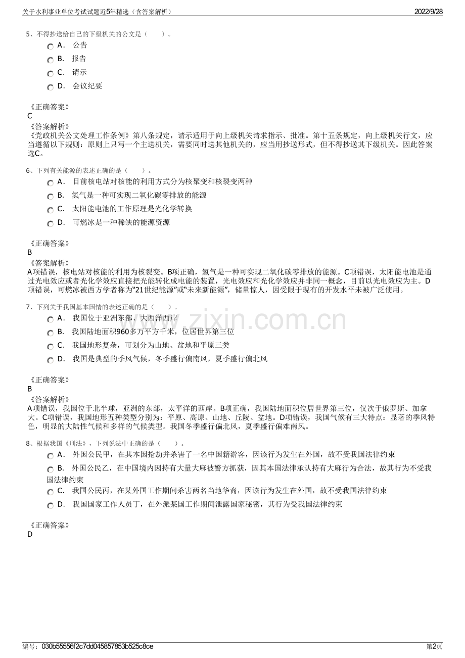 关于水利事业单位考试试题近5年精选（含答案解析）.pdf_第2页