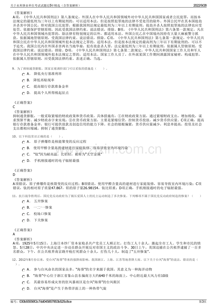 关于水利事业单位考试试题近5年精选（含答案解析）.pdf_第3页