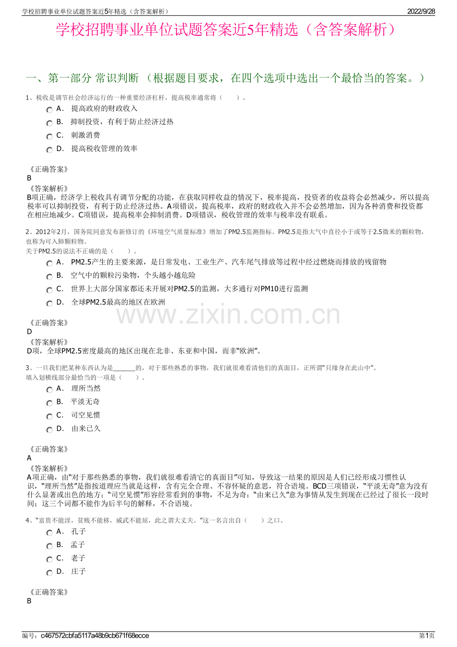 学校招聘事业单位试题答案近5年精选（含答案解析）.pdf_第1页