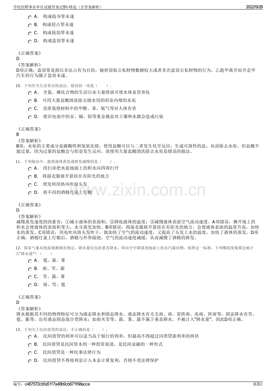 学校招聘事业单位试题答案近5年精选（含答案解析）.pdf_第3页