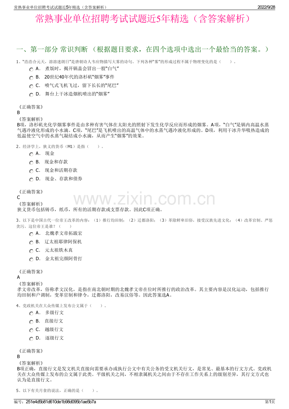 常熟事业单位招聘考试试题近5年精选（含答案解析）.pdf_第1页