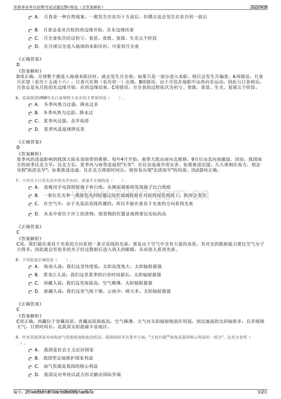 常熟事业单位招聘考试试题近5年精选（含答案解析）.pdf_第2页