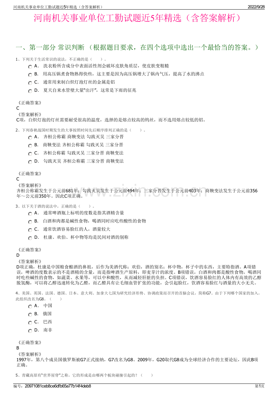 河南机关事业单位工勤试题近5年精选（含答案解析）.pdf_第1页