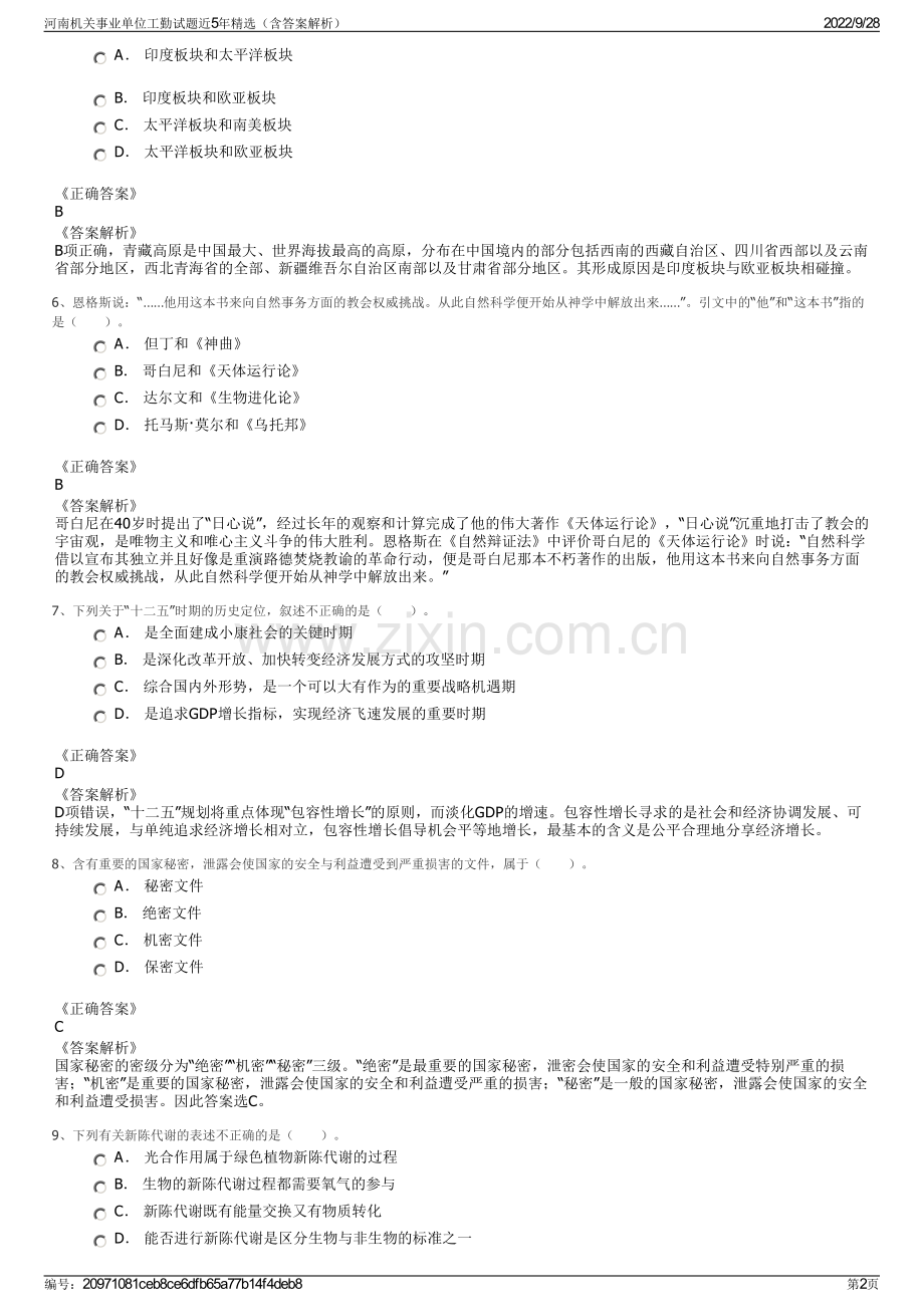 河南机关事业单位工勤试题近5年精选（含答案解析）.pdf_第2页