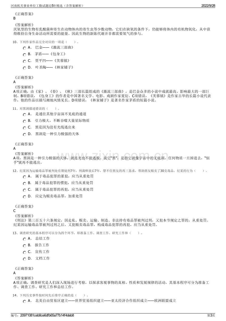 河南机关事业单位工勤试题近5年精选（含答案解析）.pdf_第3页