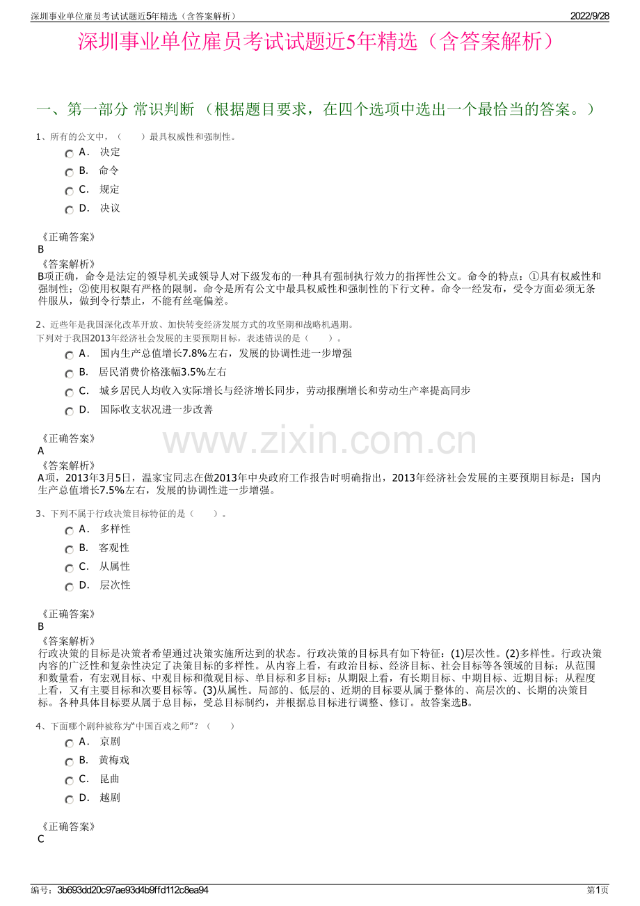 深圳事业单位雇员考试试题近5年精选（含答案解析）.pdf_第1页