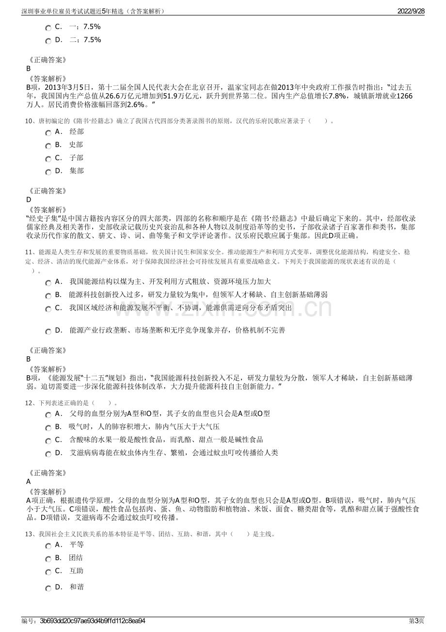 深圳事业单位雇员考试试题近5年精选（含答案解析）.pdf_第3页