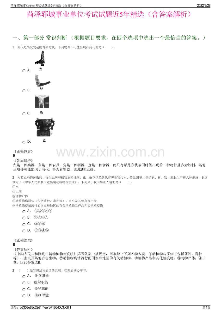 菏泽郓城事业单位考试试题近5年精选（含答案解析）.pdf_第1页