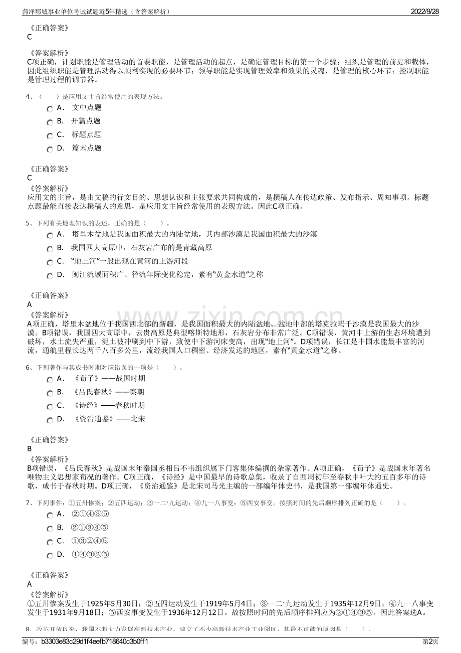 菏泽郓城事业单位考试试题近5年精选（含答案解析）.pdf_第2页