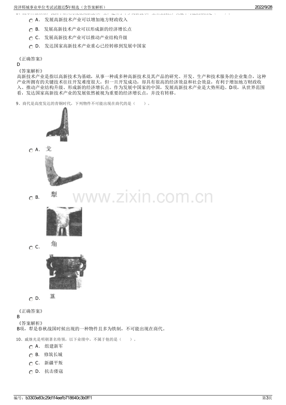 菏泽郓城事业单位考试试题近5年精选（含答案解析）.pdf_第3页