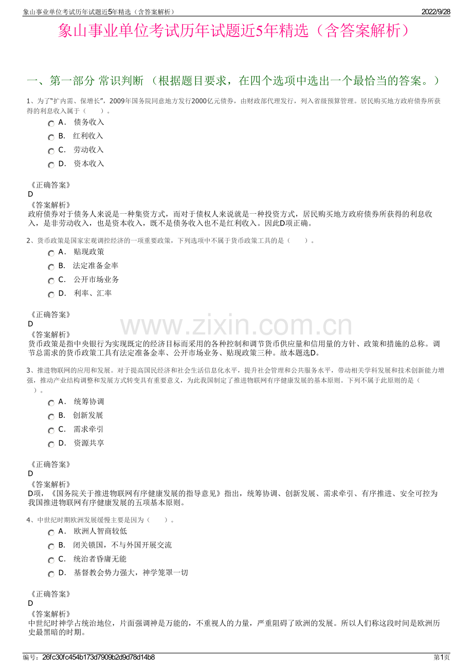 象山事业单位考试历年试题近5年精选（含答案解析）.pdf_第1页