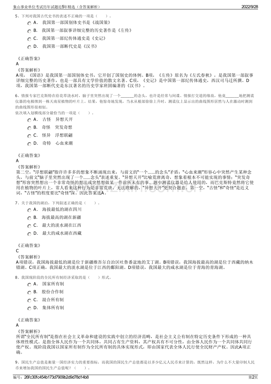 象山事业单位考试历年试题近5年精选（含答案解析）.pdf_第2页