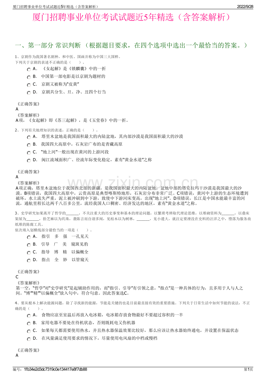 厦门招聘事业单位考试试题近5年精选（含答案解析）.pdf_第1页