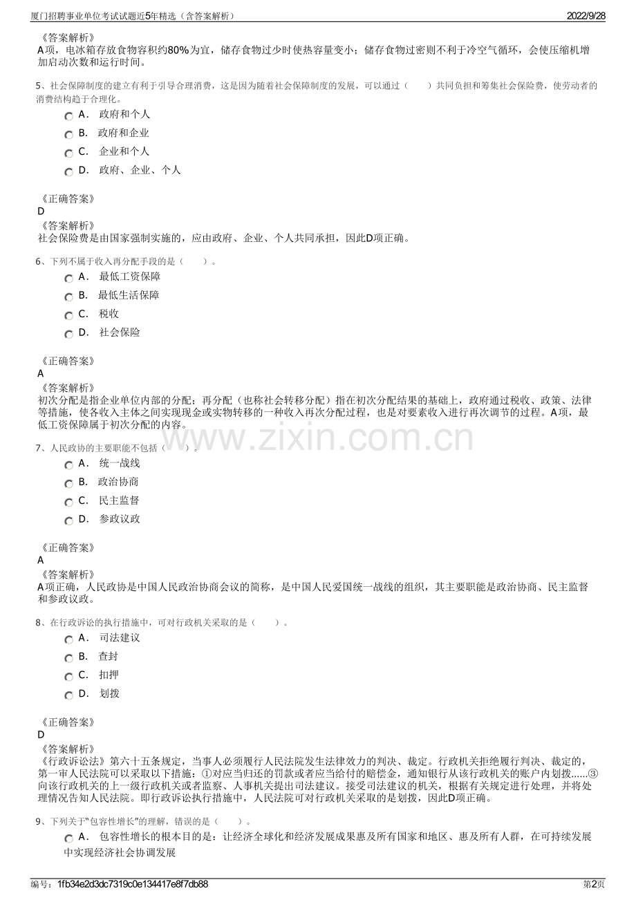 厦门招聘事业单位考试试题近5年精选（含答案解析）.pdf_第2页