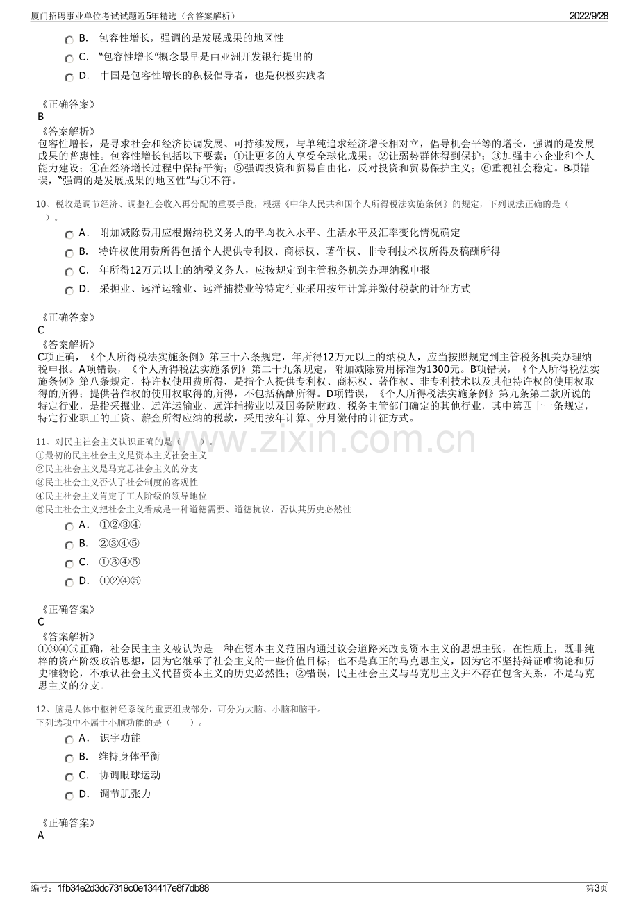 厦门招聘事业单位考试试题近5年精选（含答案解析）.pdf_第3页