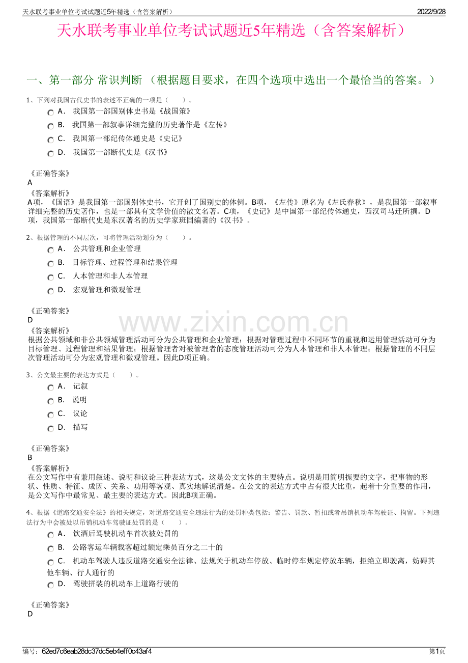 天水联考事业单位考试试题近5年精选（含答案解析）.pdf_第1页