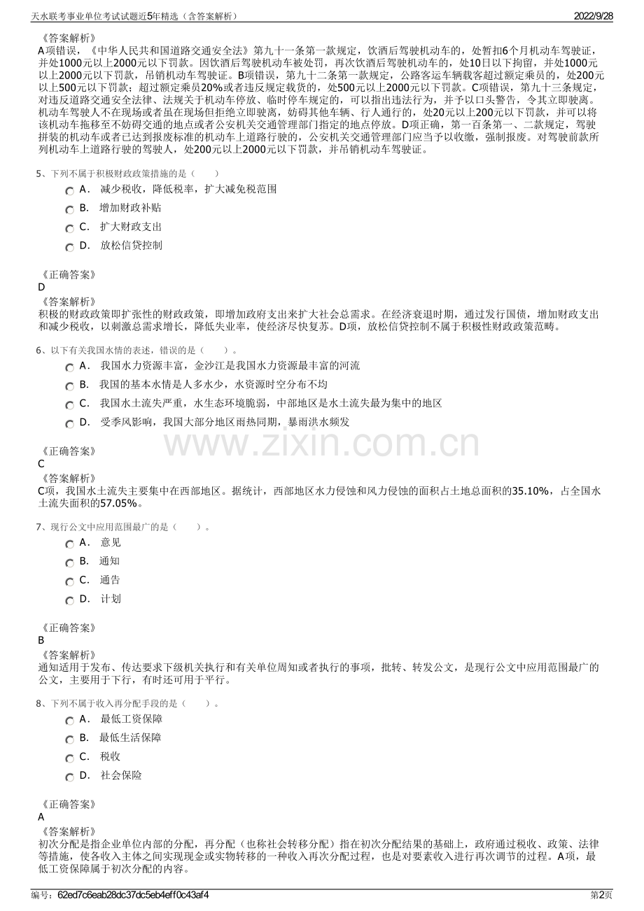 天水联考事业单位考试试题近5年精选（含答案解析）.pdf_第2页