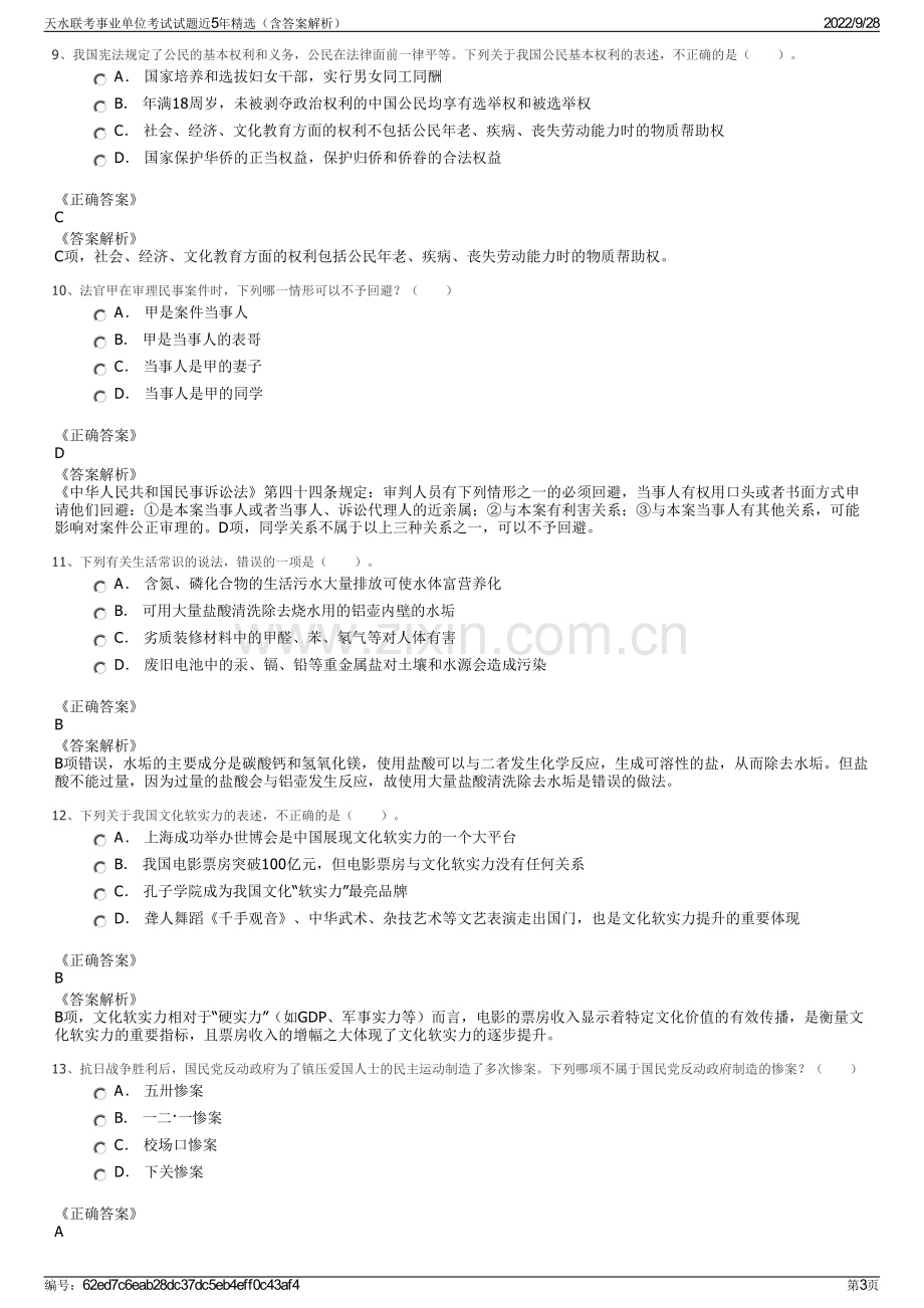 天水联考事业单位考试试题近5年精选（含答案解析）.pdf_第3页