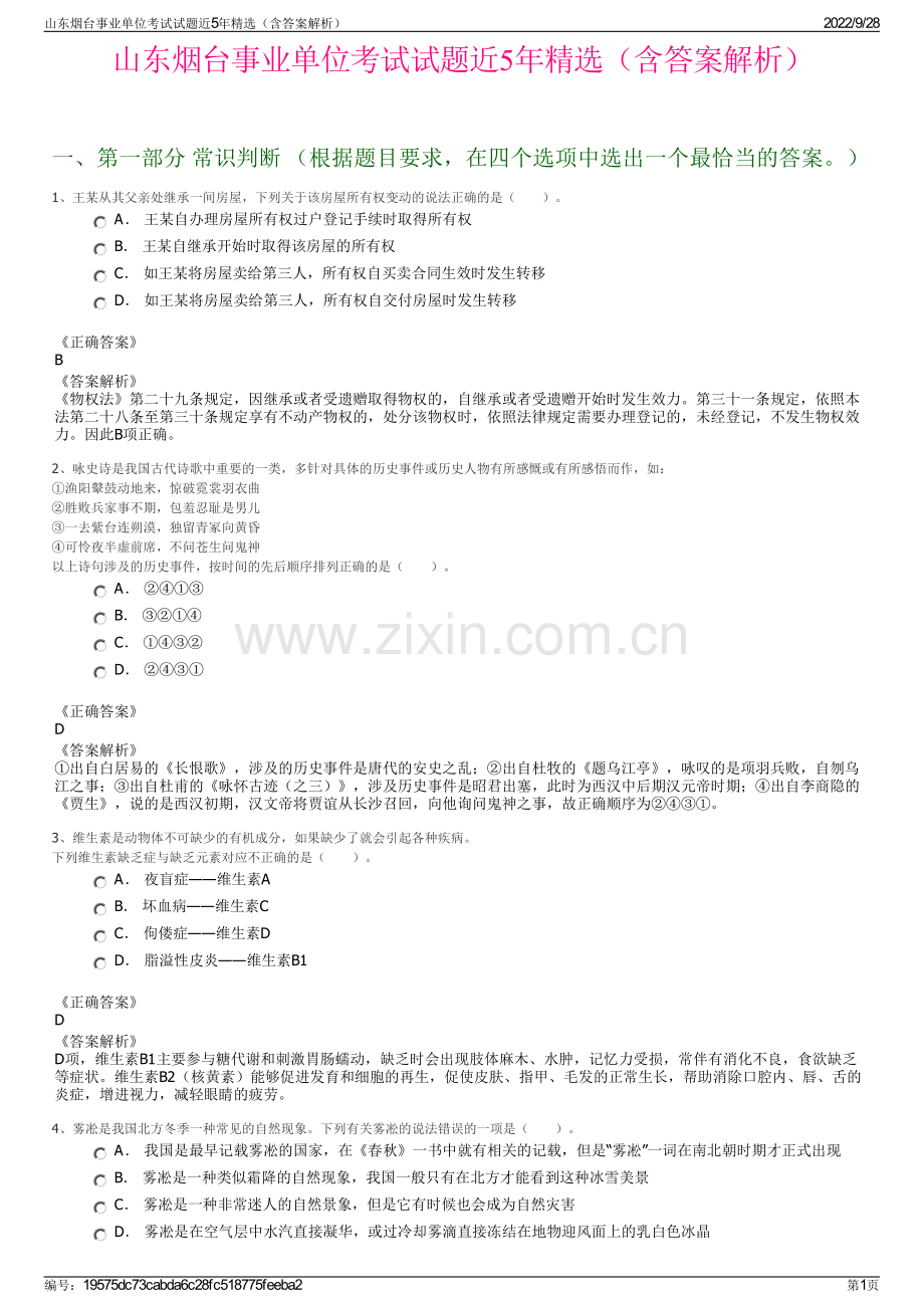 山东烟台事业单位考试试题近5年精选（含答案解析）.pdf_第1页