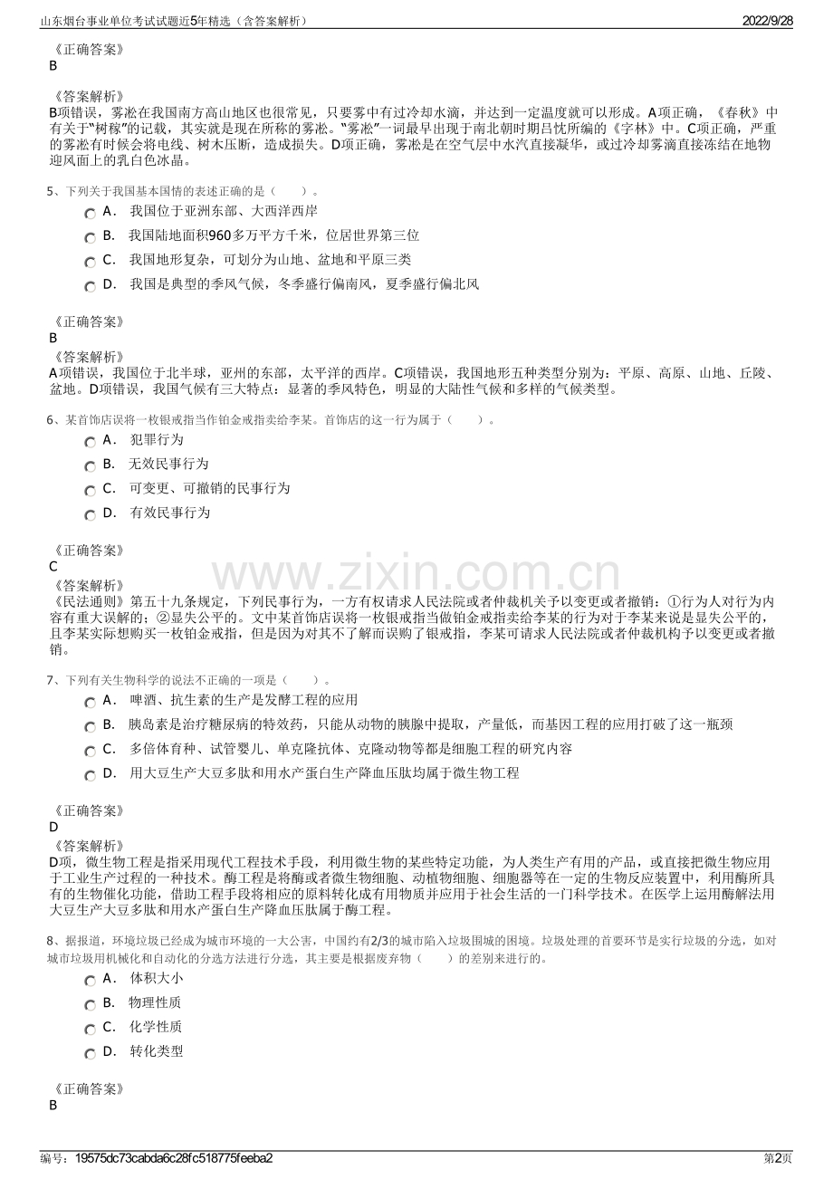 山东烟台事业单位考试试题近5年精选（含答案解析）.pdf_第2页