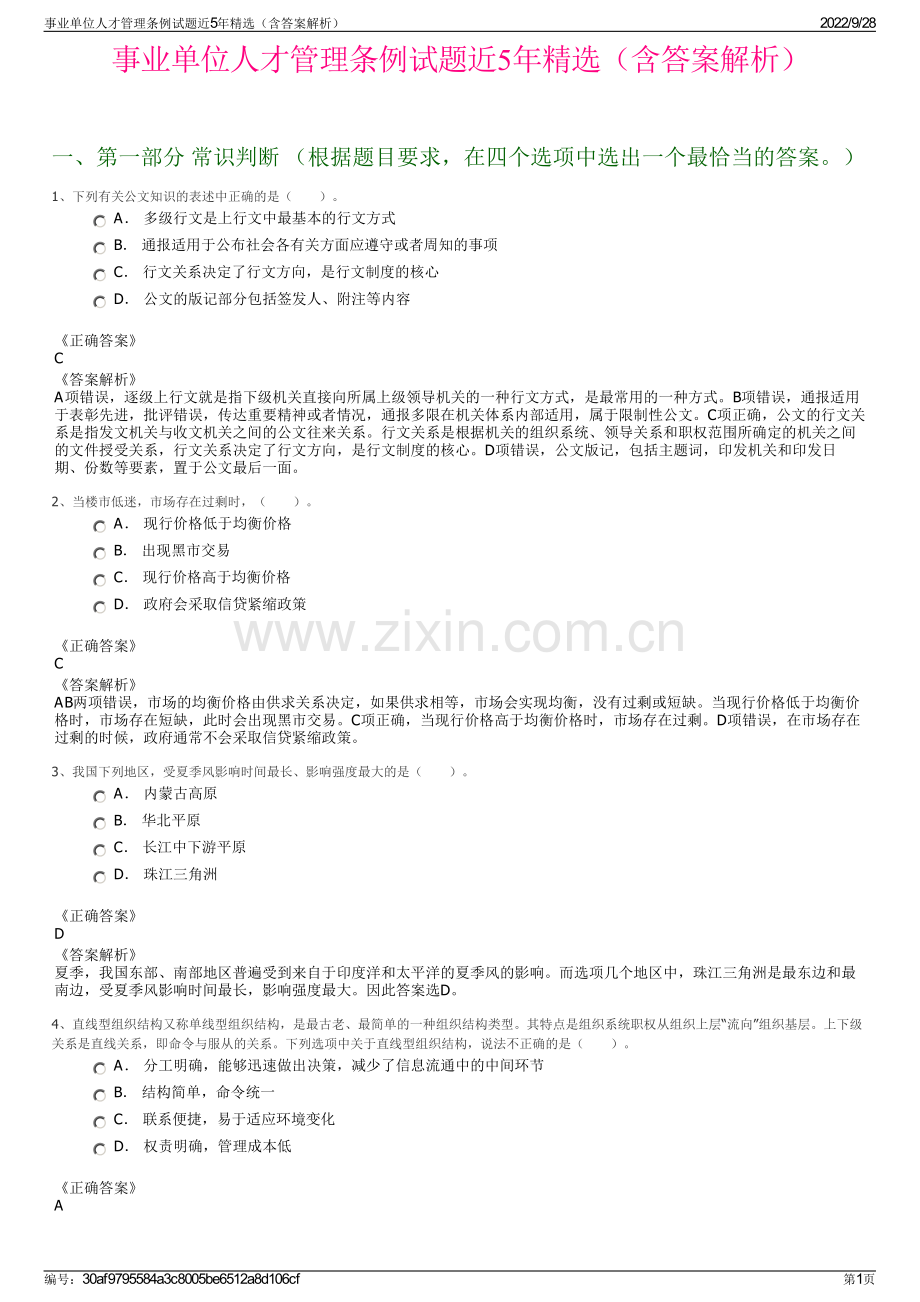 事业单位人才管理条例试题近5年精选（含答案解析）.pdf_第1页