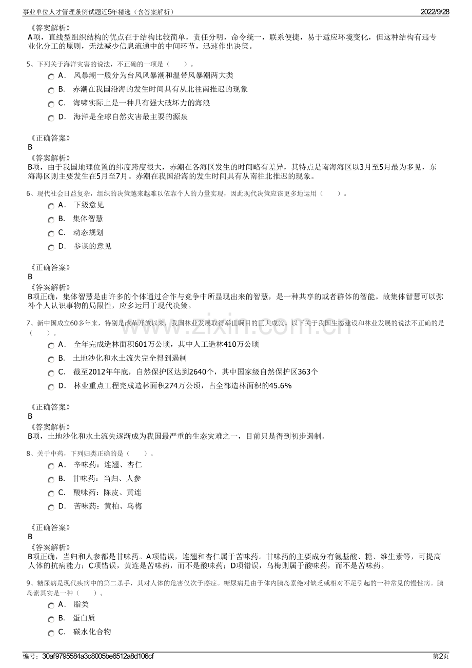 事业单位人才管理条例试题近5年精选（含答案解析）.pdf_第2页