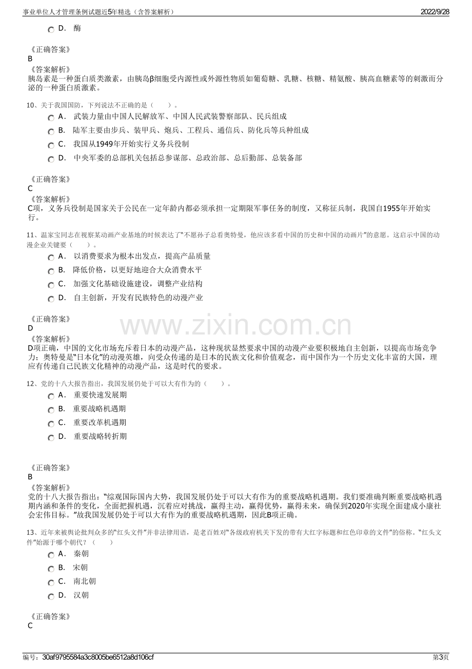 事业单位人才管理条例试题近5年精选（含答案解析）.pdf_第3页