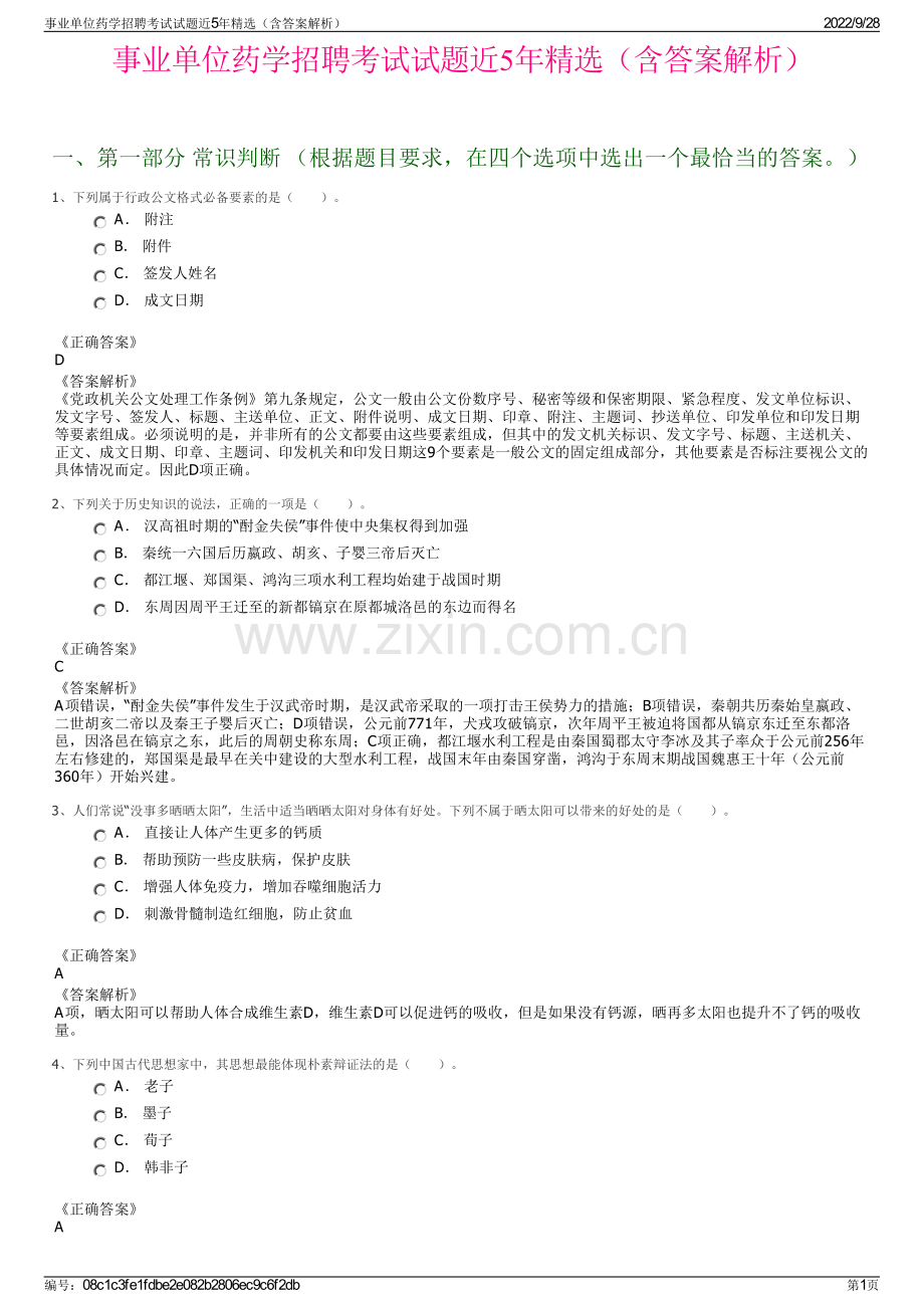 事业单位药学招聘考试试题近5年精选（含答案解析）.pdf_第1页