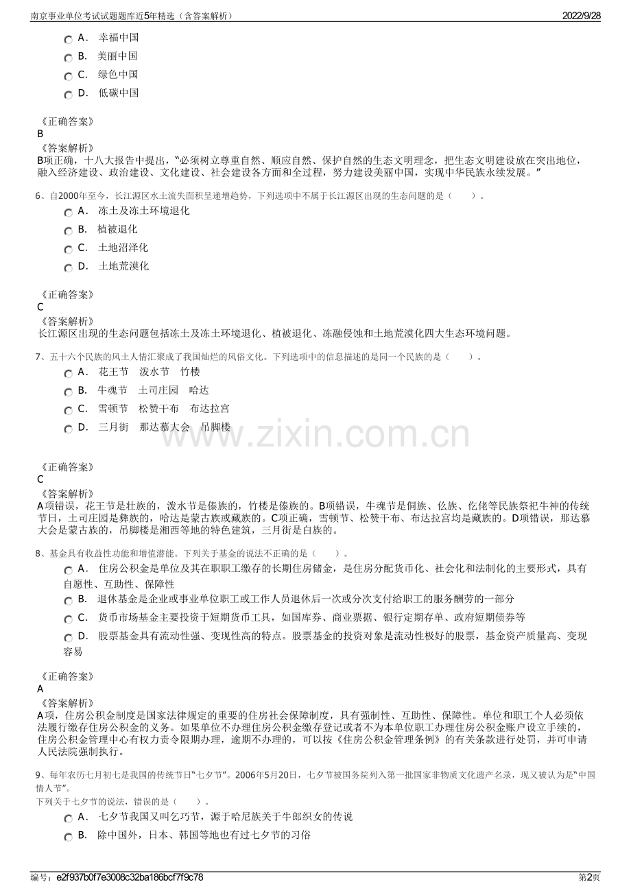 南京事业单位考试试题题库近5年精选（含答案解析）.pdf_第2页