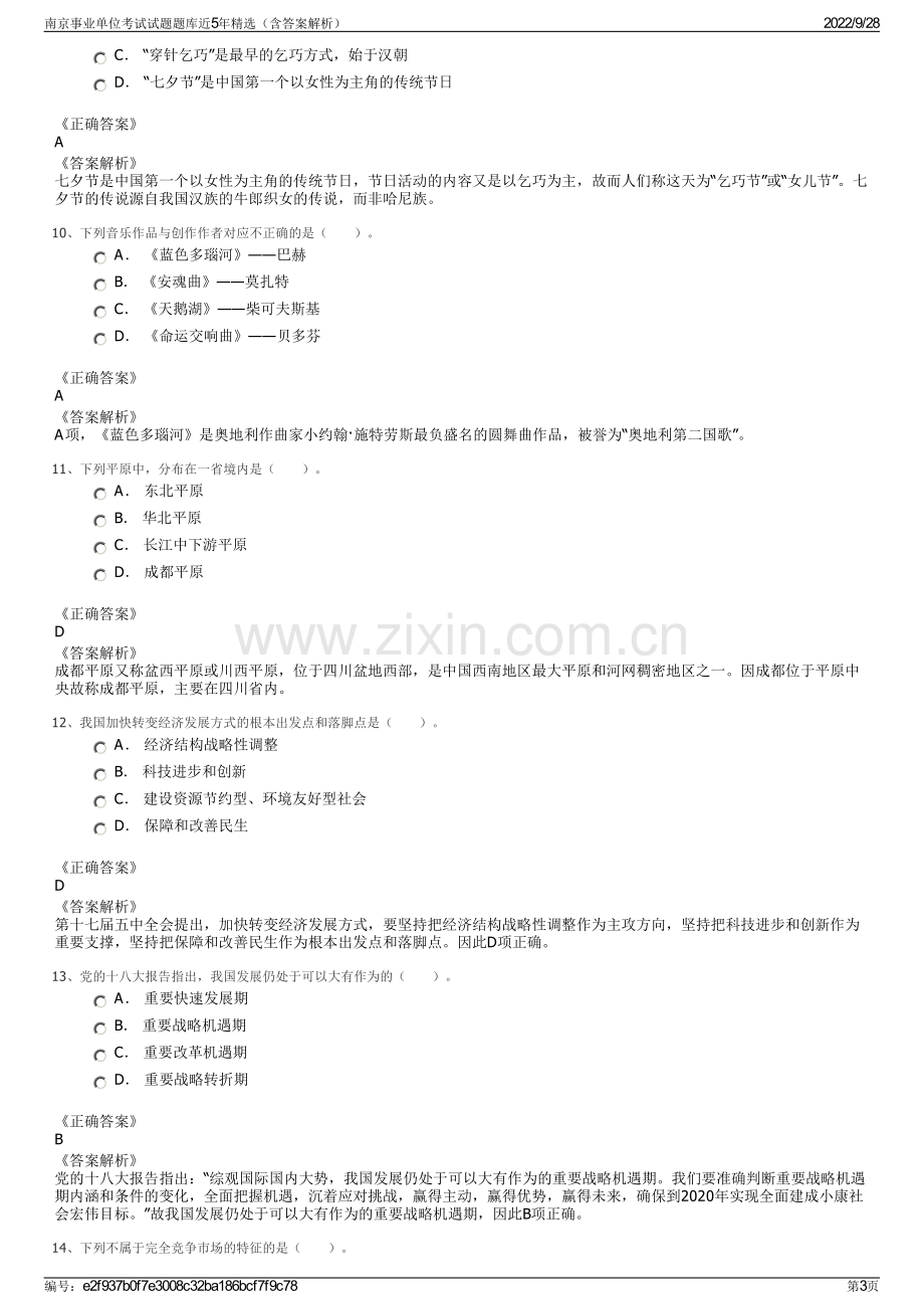 南京事业单位考试试题题库近5年精选（含答案解析）.pdf_第3页