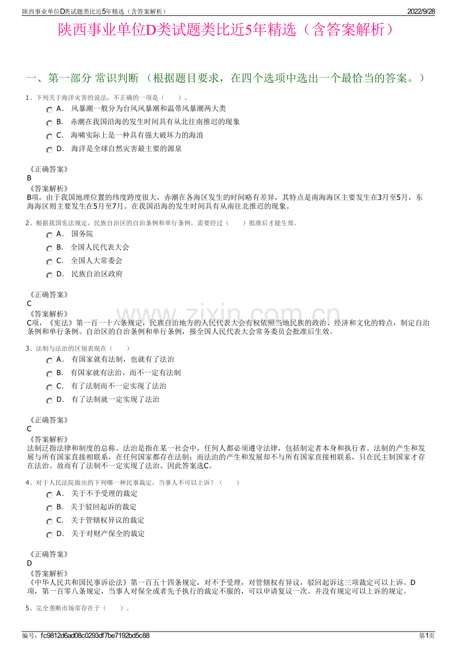 陕西事业单位D类试题类比近5年精选（含答案解析）.pdf_第1页