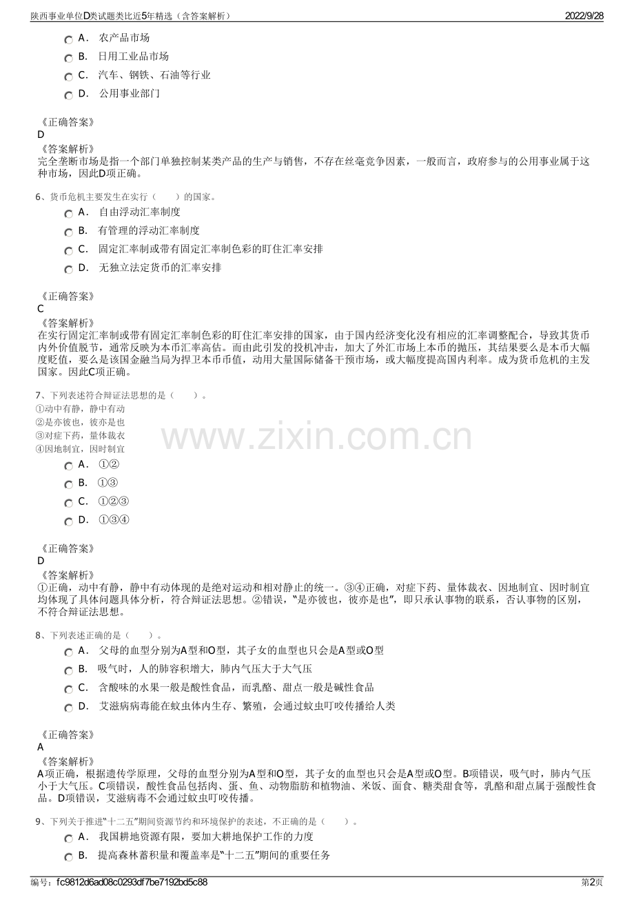 陕西事业单位D类试题类比近5年精选（含答案解析）.pdf_第2页