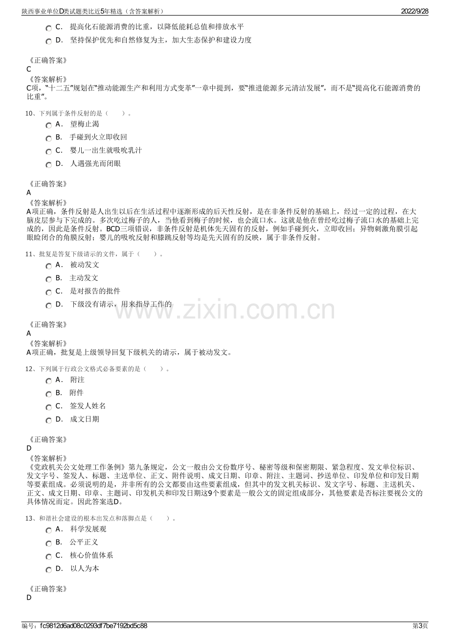 陕西事业单位D类试题类比近5年精选（含答案解析）.pdf_第3页