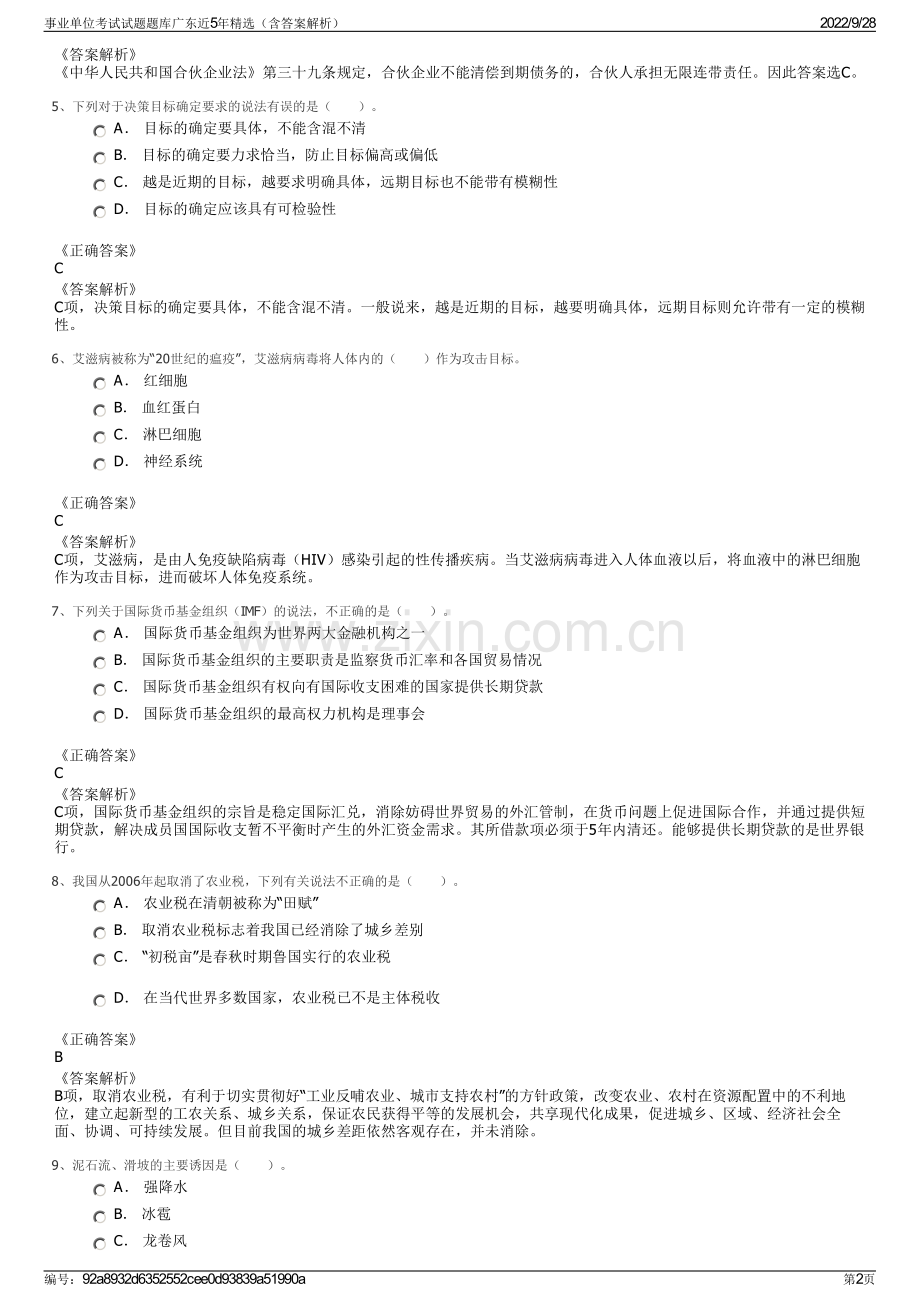 事业单位考试试题题库广东近5年精选（含答案解析）.pdf_第2页