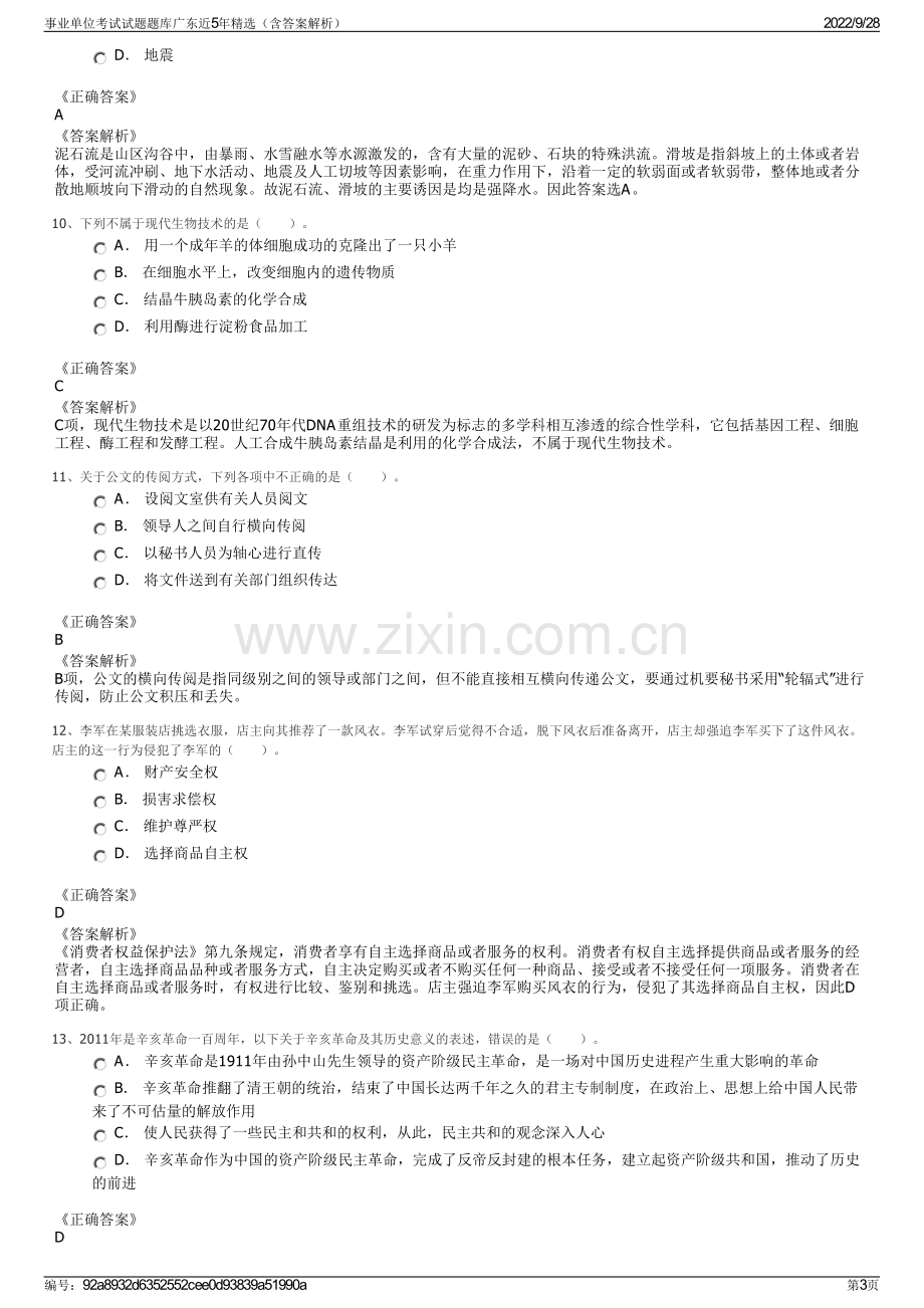 事业单位考试试题题库广东近5年精选（含答案解析）.pdf_第3页