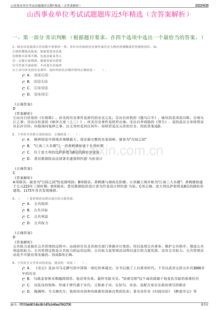 山西事业单位考试试题题库近5年精选（含答案解析）.pdf_第1页