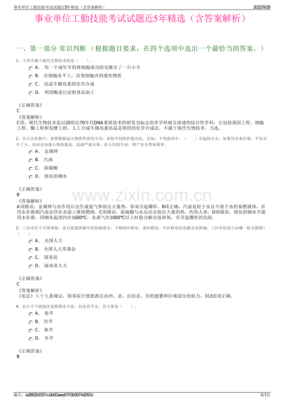 事业单位工勤技能考试试题近5年精选（含答案解析）.pdf_第1页