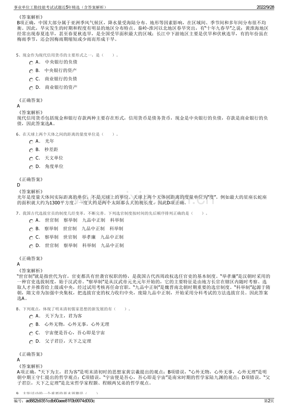 事业单位工勤技能考试试题近5年精选（含答案解析）.pdf_第2页