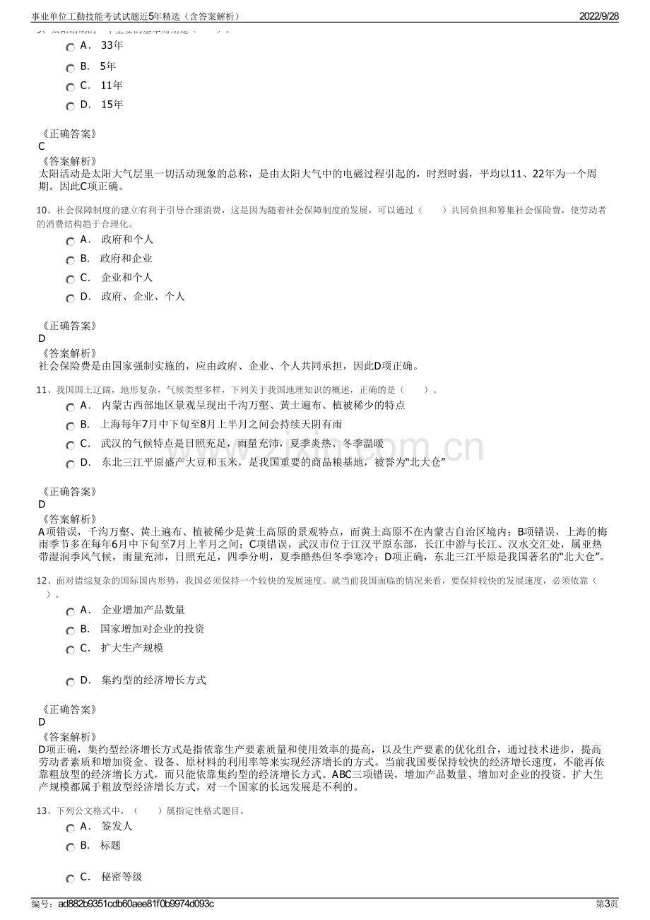 事业单位工勤技能考试试题近5年精选（含答案解析）.pdf_第3页