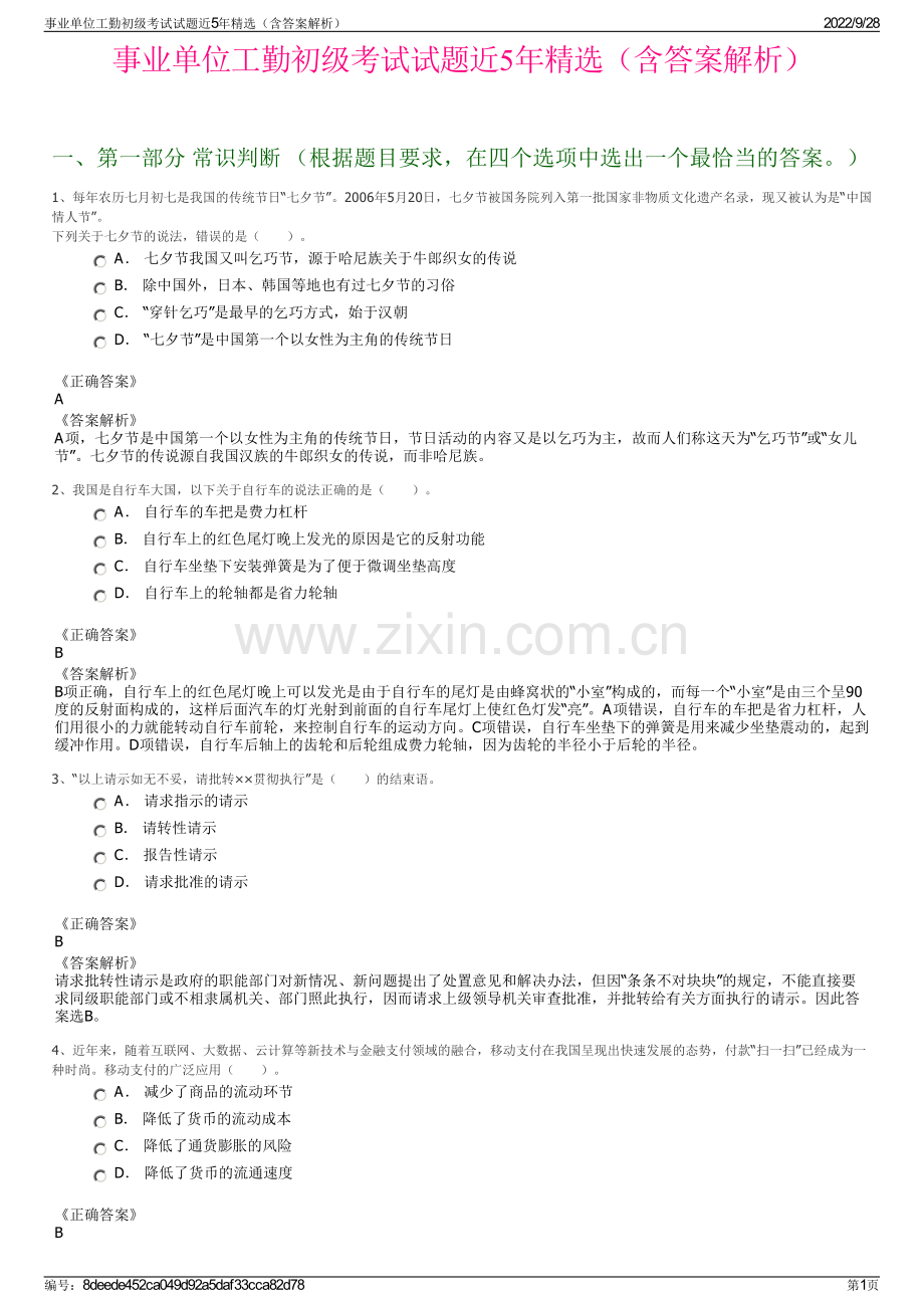 事业单位工勤初级考试试题近5年精选（含答案解析）.pdf_第1页